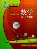 浙教版九年级数学上册