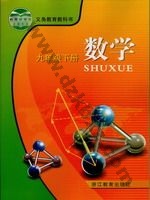 浙教版九年级数学下册
