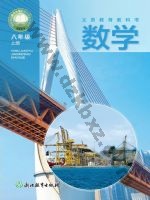 浙教版八年级数学上册