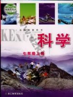 浙教版七年级科学上册