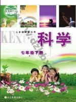 浙教版七年级科学下册 浙教版电子课本封面