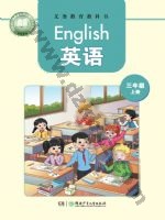 湘少版三年级英语上册 湘少版电子课本封面