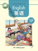 湘少版三年级英语下册 湘少版电子课本封面
