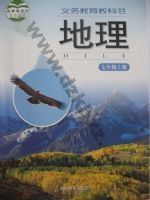 湘教版七年级地理上册 湘教版电子课本封面