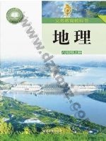 湘教版八年级地理上册