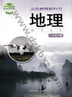 湘教版八年级地理上册