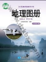 湘教版八年级地理图册上册 湘教版电子课本封面