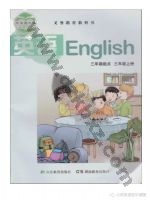 湘教版湘鲁版三年级英语上册 湘教版电子课本封面