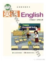 湘教版湘鲁版五年级英语上册 湘教版电子课本封面