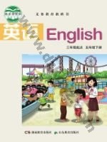 湘教版湘鲁版五年级英语下册 湘教版电子课本封面