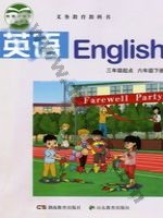 湘教版湘鲁版六年级英语下册 湘教版电子课本封面