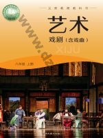 湘文艺版八年级戏剧上册 湘文艺版电子课本封面