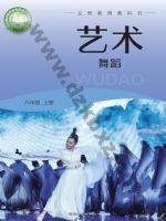 湘文艺版八年级舞蹈上册