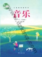 湘文艺版八年级音乐上册 湘文艺版电子课本封面