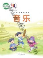 湘文艺版简谱一年级音乐上册 湘文艺版电子课本封面