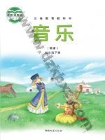 湘文艺版简谱四年级音乐下册