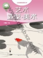 湘美版一年级美术下册