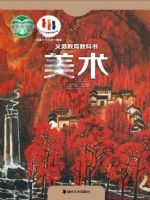 湘美版七年级美术上册