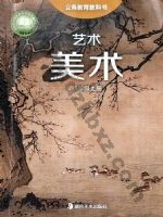 湘美版八年级美术上册