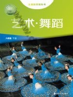 湘美版八年级舞蹈下册
