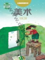 湘美版二年级美术下册 湘美版电子课本封面