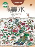 湘美版五年级美术上册 湘美版电子课本封面