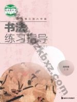 湘美版四年级书法练习指导上册 湘美版电子课本封面