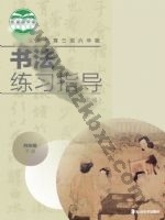 湘美版四年级书法练习指导下册