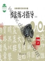 沪科教版三年级书法练习指导上册