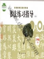 沪科教版三年级书法练习指导下册