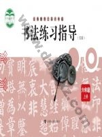 沪科教版六年级书法练习指导上册