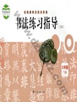沪科教版六年级书法练习指导下册