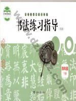 沪科教版四年级书法练习指导下册