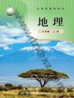 粤教版粤教粤人版七年级地理上册