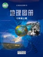 粤教版粤教粤人版七年级地理图册上册