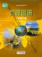 粤教版粤教粤人版七年级地理图册下册