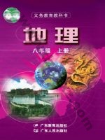 粤教版粤教粤人版八年级地理上册 粤教版电子课本封面