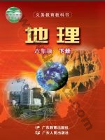 粤教版粤教粤人版八年级地理下册 粤教版电子课本封面