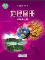 粤教版粤教粤人版八年级地理图册上册