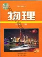 沪科版沪科粤教版九年级物理下册