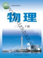 沪科版沪科粤教版八年级物理下册