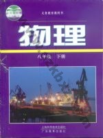 沪科版沪科粤教版八年级物理下册 粤教版电子课本封面