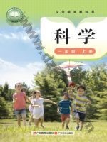 粤教版粤教粤科版一年级科学上册