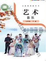 粤教版粤教花城版七年级音乐下册
