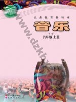 粤教版粤教花城版九年级音乐上册