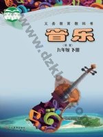 粤教版粤教花城版九年级音乐下册 粤教版电子课本封面