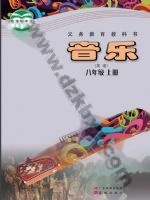 粤教版粤教花城版八年级音乐上册 粤教版电子课本封面