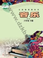 粤教版粤教花城版八年级音乐下册