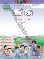 粤教版粤教花城版三年级音乐上册 粤教版电子课本封面