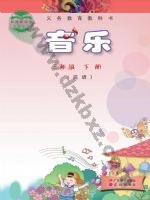 粤教版粤教花城版三年级音乐下册 粤教版电子课本封面